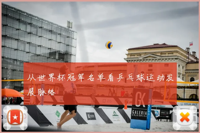 从世界杯冠军名单看乒乓球运动发展脉络