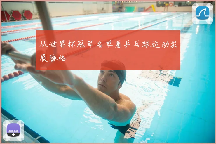从世界杯冠军名单看乒乓球运动发展脉络