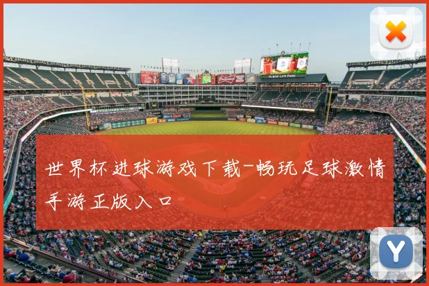 世界杯进球游戏下载-畅玩足球激情手游正版入口
