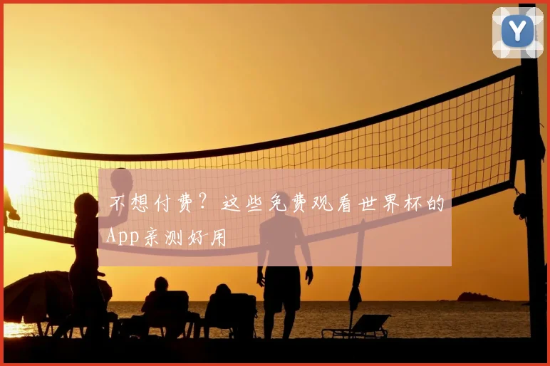 不想付费?这些免费观看世界杯的App亲测好用