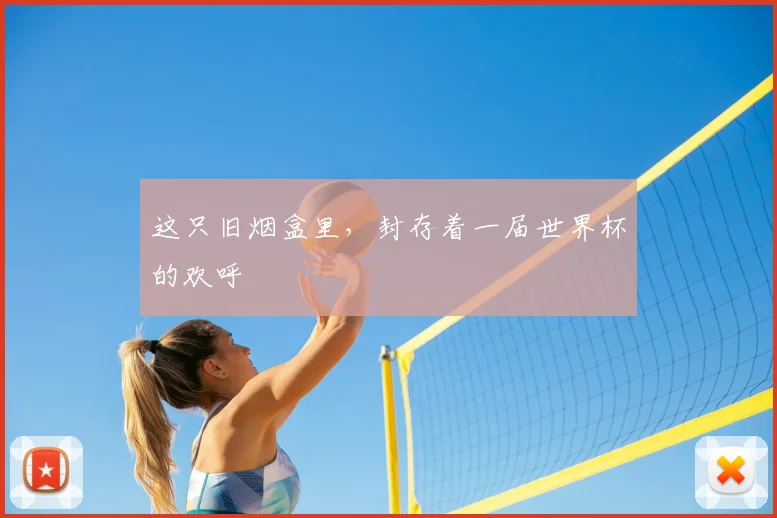 这只旧烟盒里，封存着一届世界杯的欢呼