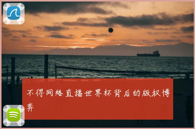 不得网络直播世界杯背后的版权博弈