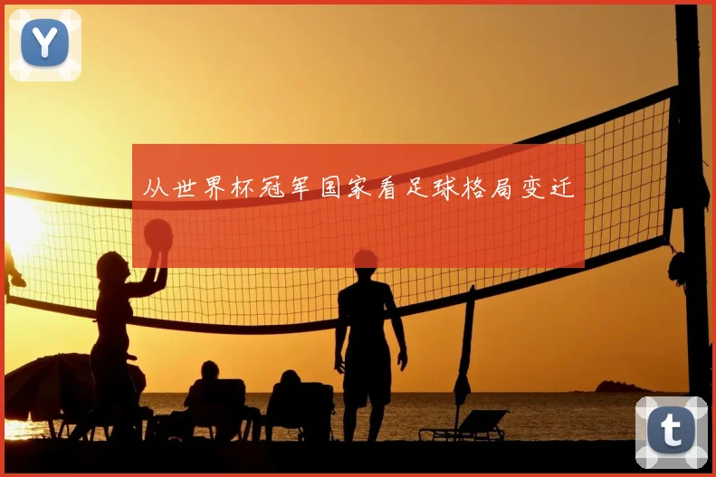 从世界杯冠军国家看足球格局变迁