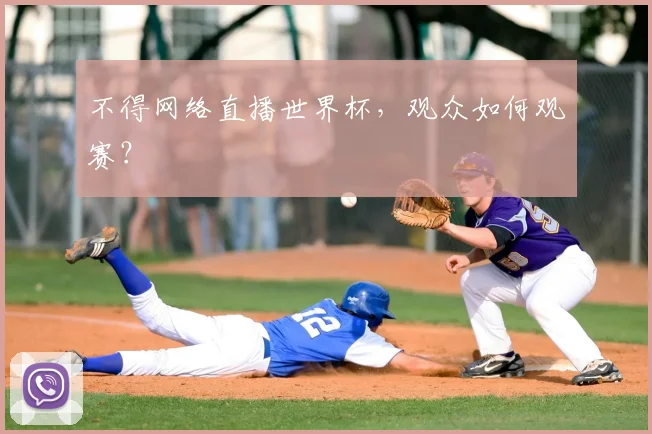 不得网络直播世界杯,观众如何观赛?