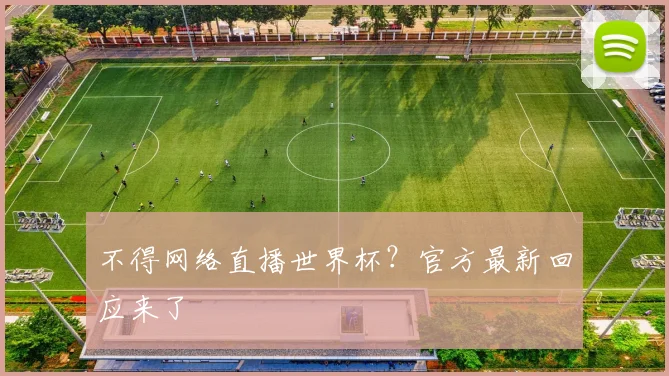 不得网络直播世界杯?官方最新回应来了