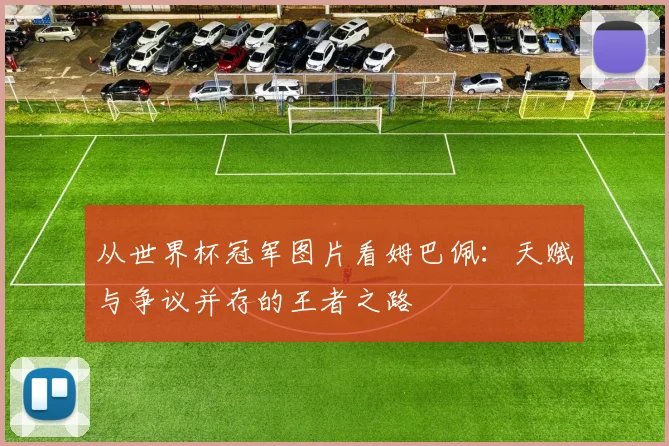 从世界杯冠军图片看姆巴佩:天赋与争议并存的王者之路