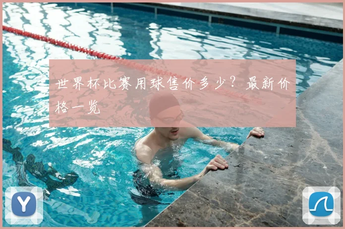 世界杯比赛用球售价多少?最新价格一览
